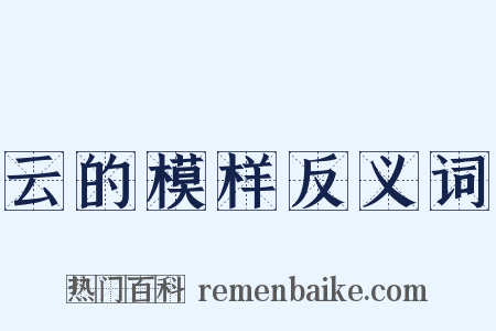 云的模样反义词是什么意思的图片